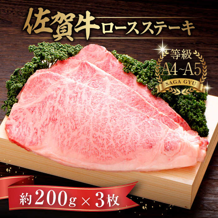 【ふるさと納税】【とっておきの日に】柔らかい！佐賀牛ロースステーキ 計600g（約200g×3枚） 佐賀県/さが風土館季楽[41AABE024]のサムネイル