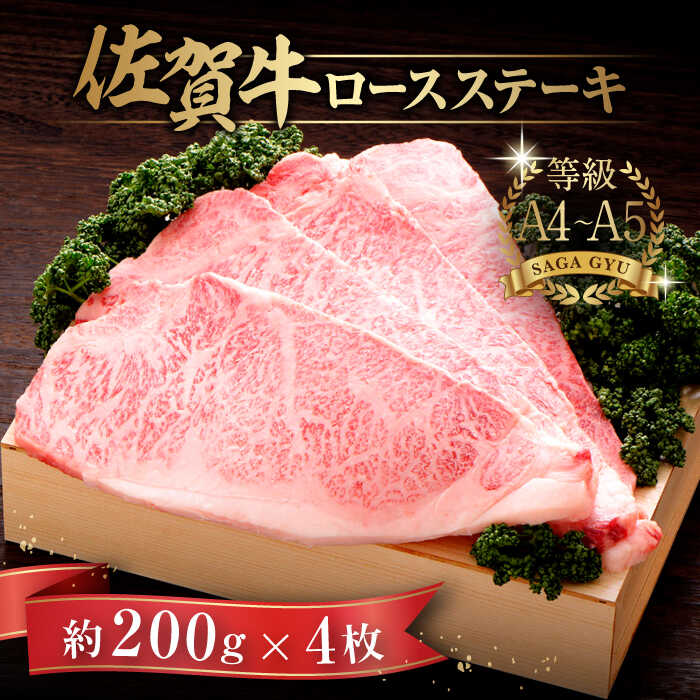 [レビューキャンペーン実施中][特別な日に]上質なお肉を!佐賀牛ロースステーキ 計800g(約200g×4枚) 佐賀県/さが風土館季楽[41AABE025]