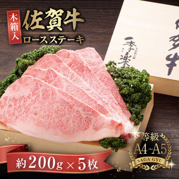 [木箱入]とっておきの日にとっておきのお肉で!佐賀牛ロースステーキ 計1kg(約200g×5枚) 佐賀県/さが風土館季楽[41AABE028]