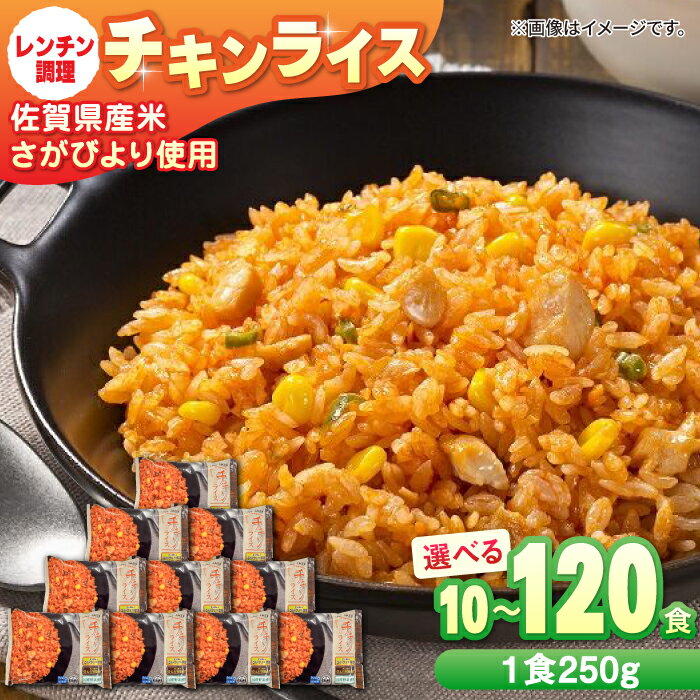 【ふるさと納税】《選べる内容量！》チキンライス 計2.5kg-7.5kg / レンジ 簡単調理 佐賀県産米 さが...