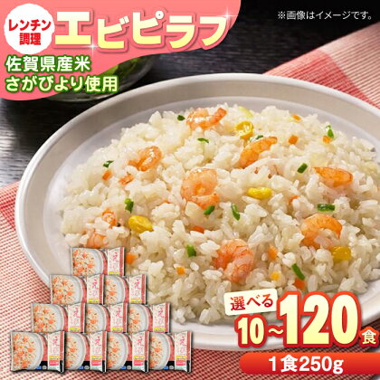 《選べる内容量！》【レンジで簡単調理♪】佐賀県産米さがびより使用！エビピラフ 計2.5kg-7.5kg 佐賀県/さが風土館季楽[41AABE031]