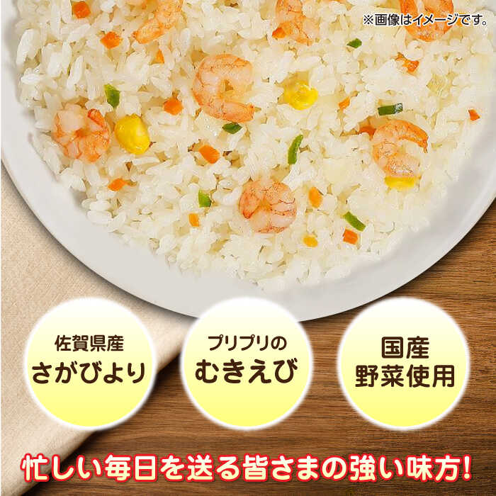 【ふるさと納税】《選べる内容量！》【レンジで簡単調理♪】佐賀県産米さがびより使用！エビピラフ 計2.5kg-7.5kg 佐賀県/さが風土館季楽[41AABE031]