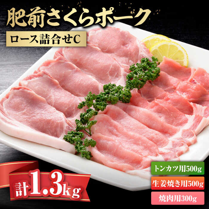 【ふるさと納税】【レビューキャンペーン実施中】【トンカツに 生姜焼きに 】肥前さくらポークロース詰合せC 佐賀県/さが風土館季楽[41AABE040]