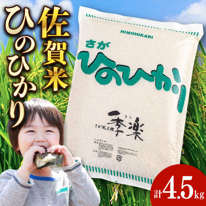 令和5年産 さがひのひかり 4.5kg / 9kg / お米 精米 ブランド米 ふるさと納税米 佐賀県産米 / 佐賀県 /さが風土館季楽 [41AABE048]