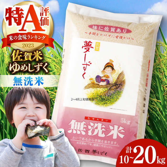 【選べる内容量】令和6年産 無洗米 夢しずく 計10kg-20kg /お米 米 白米 コシヒカリ ふるさと納税米 佐賀県産米 / 佐賀県 / さが風土館季楽 [41AABE069]