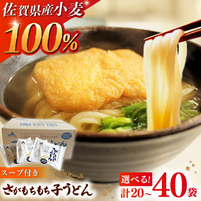 【ふるさと納税】【家計お助け返礼品】【選べる内容量！】佐賀県産小麦100％使用！さがもちもち子うどん 計20袋-40袋（めん/スープ付き）佐賀県/さが風土館季楽[41AABE079]