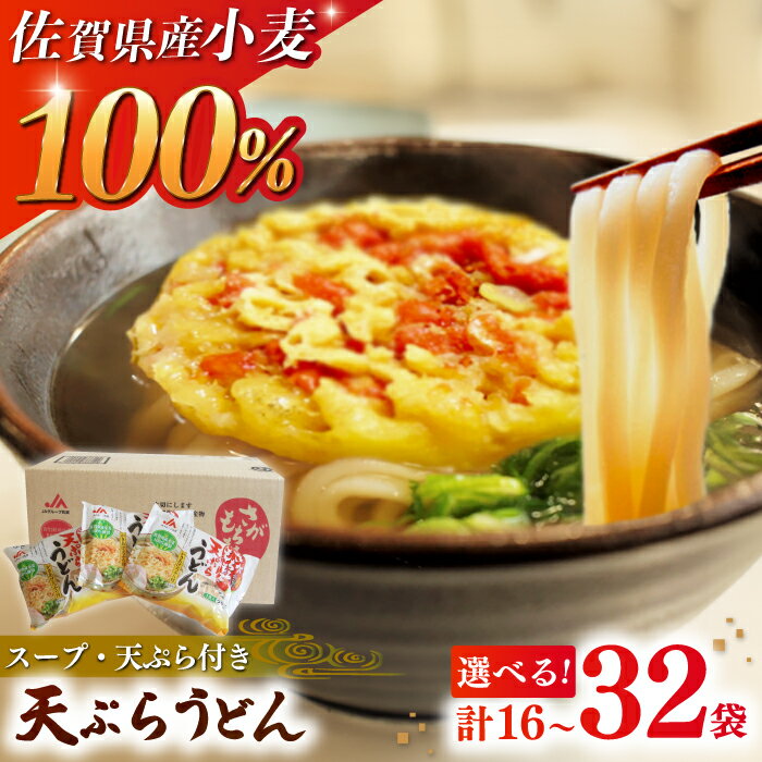 【ふるさと納税】【家計お助け返礼品】【佐賀県産小麦100％使用】さがもちもち子天ぷらうどん　計16袋-32袋（めん/スープ/かきあげ付き）佐賀県/さが風土館季楽[41AABE080]