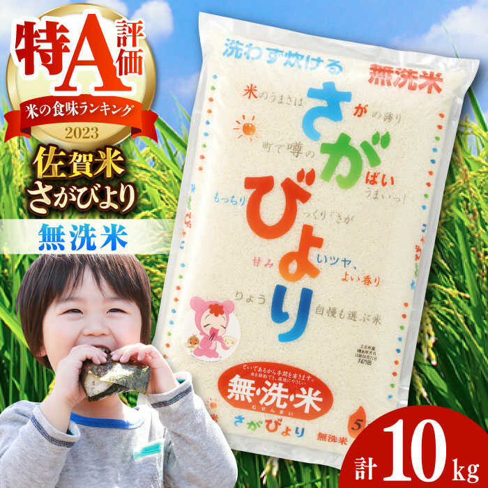 [レビューキャンペーン実施中][選べる内容量]佐賀県産さがびより 無洗米 計10kg-20kg / お米 精米 ブランド米 ふるさと納税米 / 佐賀県 / さが風土館季楽 [41AABE089]