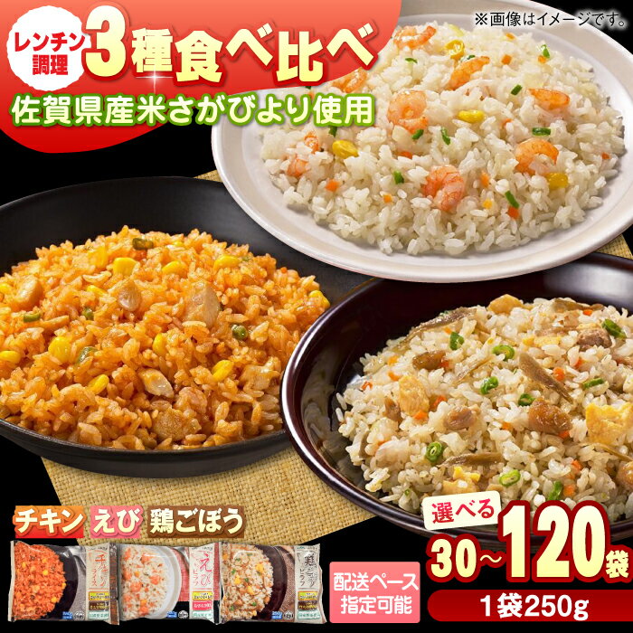 【ふるさと納税】【選べるお届け回数！】チキンライス 鶏ごぼうピラフ えびピラフ 3種食べ比べ 計30-120食分（250g×10袋×3回-12回） 佐賀県/さが風土館季楽[41AABE093]