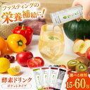 【ふるさと納税】【選べる味・内容量】ポケット優光泉 15 ‐60包 / 酵素 栄養 健康志向 小包 ファスティング / 佐賀県 / 株式会社エリカ健康道場 [4...