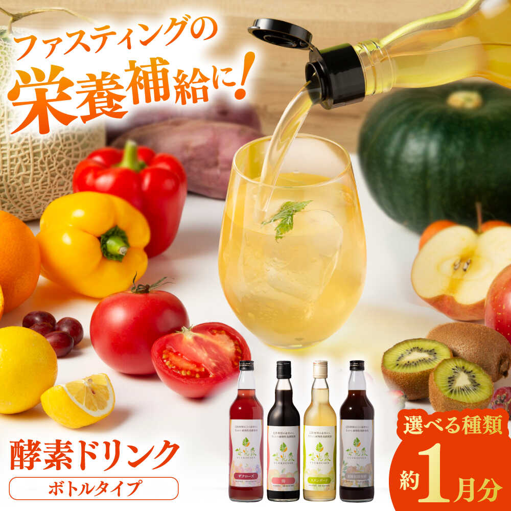 【ふるさと納税】【選べる味】優光泉 / 酵素ドリンク 美容 健康 / 佐賀県 / 株式会社エリカ健康道場 [...