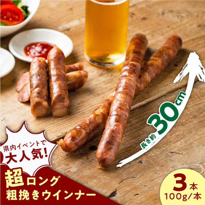 ◎一度食べたらもう忘れられない...！ ◎バルーンフェスタでも行列ができる名物ウインナー！ しっかりとした肉の味を楽しんでいただけるよう限界までの超粗挽きで仕上げ、 肉本来の弾力、しっかりとした歯応え、旨味を感じられる まるで豚バラ肉を食べているような、粗挽きウインナー！ ＼ 内容量100g！長さ25cm〜30cm！ ／ ビール数本のお供になることも意識した自慢の長さや重量で、 どなたが召し上がっても満足頂けるサイズに仕上げております！ 【 ガスボーができるまで 】 佐賀のガス屋さんが、ガスで焼いて一番美味しく食べられるウインナーを作りたいと、 佐賀のハム屋さん（（有）田嶋畜産）と研究コラボして出来上がった商品。 ガス屋が自慢のガスで焼いた、棒みたいに長いウインナーなので瓦斯棒「ガスボー」（GASBO）とネーミングしました。 ●1本10秒で提供 ●インパクトがある ●食べたら知人に自慢したくなる をコンセプトに、佐賀県の大型イベント「インターナショナルバルーン大会（期間中、来場者約90万人）」会場での販売に向けて開発。 ＼ おかげさまでたくさんの方にご好評を頂いております ／ ★販売実績 ・2015年　バルーン大会（5日間）・・・・9,700本 ・2015年　九州うまいもの大食堂（3日間）4,800本 ・2016年　バルーン世界大会（10日間）・ 11,726本 ・2017年　バルーン大会（5日間）・・・・6,500本 ・2018年　バルーン大会（5日間）・・・・6,200本 ・2019年　バルーン大会（5日間）・・・・6,100本 ・2022年　バルーン大会（5日間）・・・・6,900本 【 ガスボーの特徴 】 ・加熱処理品ですので、どなたでも失敗なく簡単に調理でき、バーベキューやキャンプ等に最適です。 ・長さ25〜30cm、1本100gと超ロングなボリュームが魅力です。 ・ソーセージの本場・ドイツ「食肉加工品コンテストSUFFA（ズーファ）」2006年の金賞受賞者がつくる渾身のソーセージです。 地場産品基準該当理由 区域内（佐賀県）で原材料搬入後すべての工程を行い、相応の付加価値が生じた加工品 商品説明 名称ガスボー超ロング粗挽きウインナー 内容量計3本（100g×3） 長さ：25cm〜30cm 原料原産地佐賀県産 加工地佐賀県藤津郡太良町 賞味期限発送日より冷凍で6ヵ月 消費期限解凍後、冷蔵庫にて1週間以内 アレルギー表示含んでいる品目：豚肉 配送方法冷凍 配送期日入金確認後、約2週間で発送 提供事業者山代ガス株式会社　旬菜舎さと山 その他、旬菜舎さと山のオススメはこちら♪ 【伸び〜〜る！】お雑煮！ぜんざいに！お正月用杵つき丸餅4パック 計20個 佐賀県/旬菜舎さと山 【年内発送間に合います！】【数量限定】伸びーーる！佐賀県産餅米100%使用の白餅/よもぎ餅 2種食べ比べ 佐賀県/旬菜舎さと山