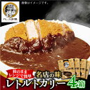 6位! 口コミ数「0件」評価「0」【箱のままレンジで簡単！】半世紀以上続く名店の味「アムールレトルトカリー」4箱入 佐賀県/旬菜舎さと山[41AABM011]