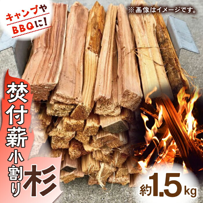 43位! 口コミ数「0件」評価「0」【レビューキャンペーン実施中】キャンプやBBQに！焚付薪小割り「杉」×1締め 薪 まき たきぎ / 佐賀県 / 旬菜舎さと山[41AABM0･･･ 