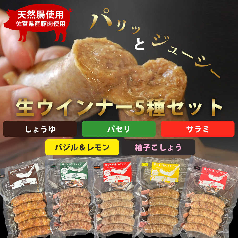 配送について年末年始やお盆などお申し込みが増加する時期は、記載の配送期間よりもお時間をいただく場合がございます。※ご不在が続いた場合の再送はできかねますので、お申込み時に不在日を事前にご共有ください ◎生ウインナー人気5種類セット 【パセリ味・サラミ味・しゅうゆ味・バジル＆レモン味・柚子こしょう味】 ＼ 生タイプのウインナー ／ 厳選した九州産（佐賀県産、他）豚肉を使用した「生トン』は、ドイツの家庭の製法で作られた、加熱処理をしていない生タイプのウインナーです。 天然の羊腸にミンチ肉を詰めており、歯切れが良くジューシーで、素材本来の豊かな風味を味わえます。 ビールのおつまみはもちろん、シチュー、ポトフ、鍋料理など、煮込み料理の味も一層引き立てます。 ＼ 調理方法 ／ ウインナー4-6本に対し、約1リットルの水を沸騰させます。 お湯が沸騰したら、冷凍のままのウインナーを袋から取り出し鍋に入れます。 湯温が75℃位になるので、沸騰させずにそのまま弱火で、アクを取りながら10分間、ウインナーを時々ひっくり返しながらボイルしてください ＼ より美味しく！ ／ 素材そのままの味だけで召し上がるのが、旨味・薫り・食感を最大限に引き立てるおすすめの食べ方です。 ボイルした後に、もう一手間かけて、フライパンで表面に焦げ目がつくくらい焼くと、よりいっそう美味しく召し上がれます。 ※必ず加熱処理（ボイル）をしてからお召し上がりください。 ※焼き調理のみでは、芯まで十分に火が通らない恐れがあります。 ＼ 5種の味の特徴 ／ 1.しょうゆ味 ピリッと唐辛子のきいたウインナーで、ねぎや玉葱など、野菜も使って肉汁たっぷり。 2.パセリ味 パセリの色と香りを用いてタイム・セイジなどの香辛料を新鮮な豚肉に練りこみ天然の羊腸に詰め、マイルドな味に仕上げています。 辛くなく、濃くなく、お子様もお召し上がりいただけます。 3.サラミ味 ガーリック・ホールドライペッパーなどの香辛料を使い、控えめの味で豚肉本来の味を引き出しています。 4.バジル＆レモン味 バジルとレモンパウダーの香りを用いてタイム、セイジなどの香辛料を新鮮な豚肉に練り込み、羊の腸に詰めた爽やかな味。 5.柚子こしょう味 佐賀県産の柚子を使い、タイム・セイジなどの香辛料を九州産豚肉に練り込みました。 商品説明 名称生トン人気5種セット計25本/山代ガス株式会社旬菜舎さと山 内容量生ウインナー人気5種類セット：計1,000g ・パセリ味：40g×5本入 ・サラミ味：40g×5本入 ・しゅうゆ味：40g×5本入 ・バジル＆レモン味：40g×5本入 ・柚子こしょう味：40g×5本入 原料原産地九州産（佐賀県産、他） 加工地佐賀県藤津郡太良町 賞味期限発送日より6ヵ月 ※解凍後、冷蔵庫にて1週間以内 アレルギー表示含んでいる品目：豚肉 配送方法冷凍 配送期日入金確認後、約2週間で発送 提供事業者山代ガス株式会社 旬菜舎さと山 ウインナー 豚生ウインナー 生トンウインナー バーベキュー BBQ おかず 弁当