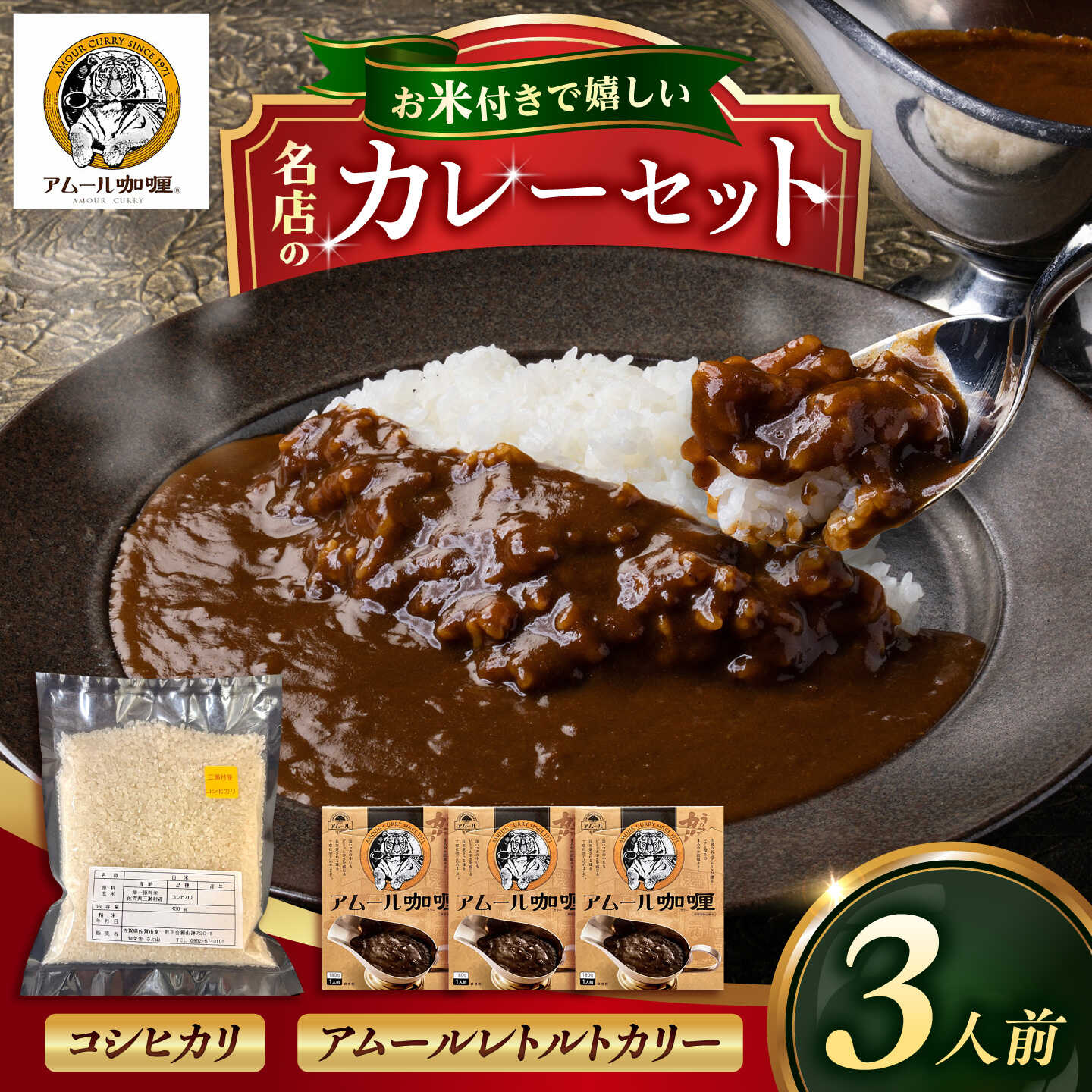 カレー 3人前セット（アムールレトルトカリー3箱・コシヒカリ3合） / カレーライス 米 / 佐賀県 / 旬菜舎さと山[41AABM057]