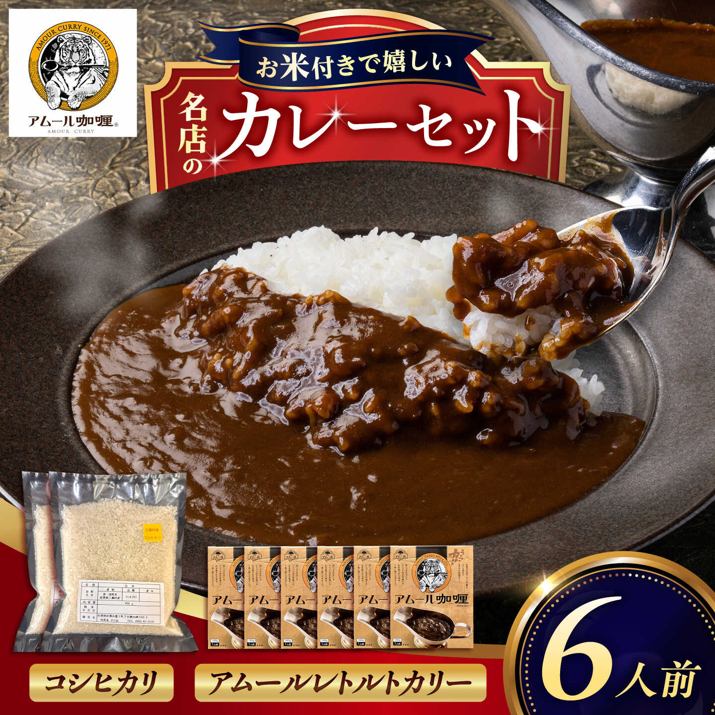 カレー 6人前セット（アムールレトルトカリー6箱・コシヒカリ3合×2P） / カレーライス 米 / 佐賀県 / 旬菜舎さと山[41AABM058]
