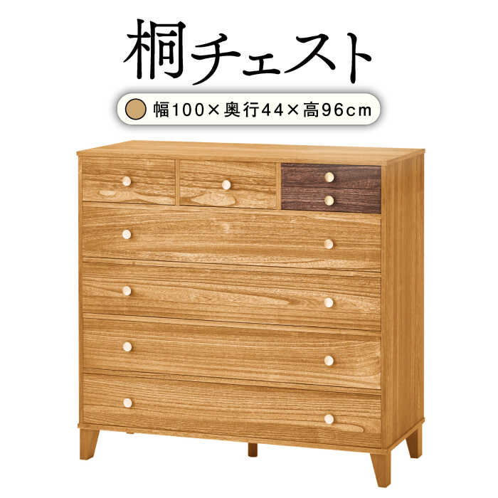 【ふるさと納税】【安心の開梱/設置付】桐たんす 脚付き桐チェスト 5段 COPA-1005 NA / 家具 桐 着物収納 / 佐賀県/株式会社マーゼルン[41AABO003]