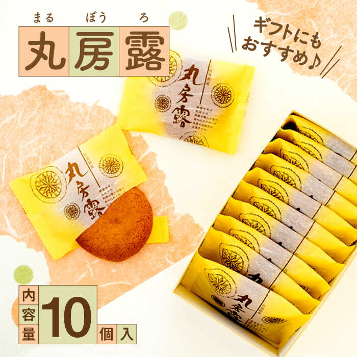 [佐賀定番土産!]丸房露 10個入 佐賀県/有限会社菓心まるいち