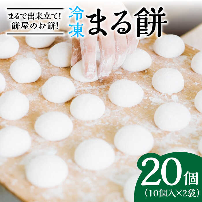 【ふるさと納税】【まるで出来立て！】冷凍まる餅 計20個（10個入×2袋） 佐賀県/有限会社菓心まるいち[41AABY004]