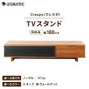 【ふるさと納税】【開梱・設置付】【色・奥行きが選べる!】Crespo(クレスポ)160TVスタンド(ノーマル/スリム) ウォールナット/オーク / テレビ テレ...