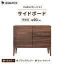 【ふるさと納税】【開梱・設置付】【色が選べる!】Calle(カージェ)90サイドボード ブラックチェリー/ウォールナット / 佐賀県 / レグナテック株式会社 ...