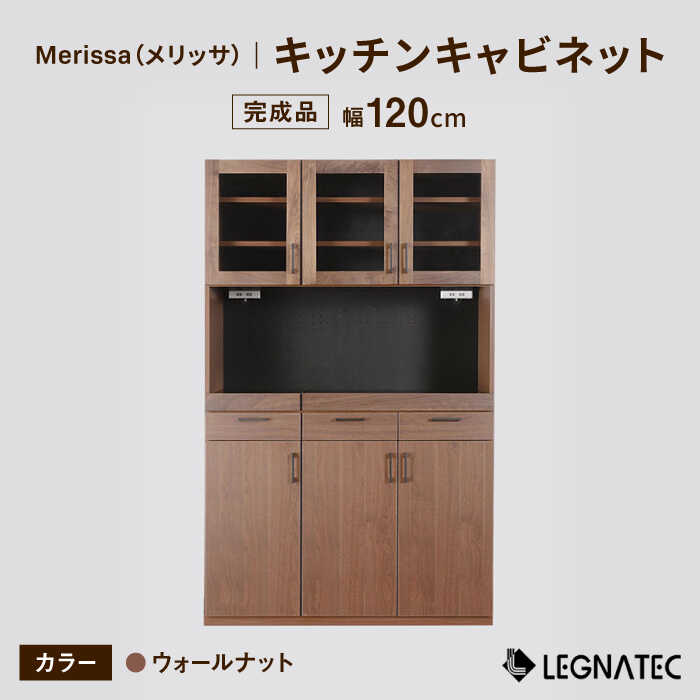 【レビューキャンペーン実施中】【安心の開梱/設置付】Merissa（メリッサ）120キッチンキャビネット ウォールナット 佐賀県/レグナテック株式会社[41AACK023]