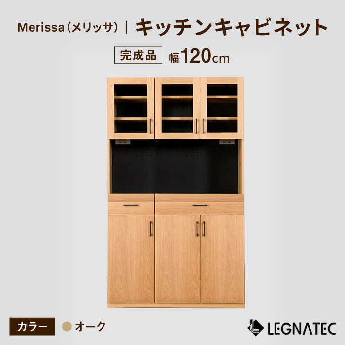 【レビューキャンペーン実施中】【安心の開梱/設置付】Merissa（メリッサ）120キッチンキャビネット オーク 佐賀県/レグナテック株式会社株式会社[41AACK024]