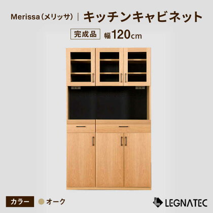 【安心の開梱/設置付】Merissa（メリッサ）120キッチンキャビネット オーク 佐賀県/レグナテック株式会社株式会社[41AACK024]