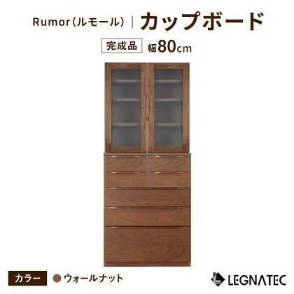 【安心の開梱/設置付】Rumor（ルモール）80カップボード（ノーマル）ウォールマット 佐賀県/レグナテック株式会社株式会社[41AACK025]