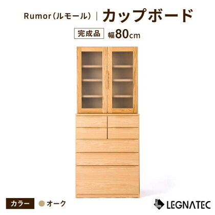 【安心の開梱/設置付】Rumor（ルモール）80カップボード（ノーマル）オーク 佐賀県/レグナテック株式会社株式会社[41AACK026]