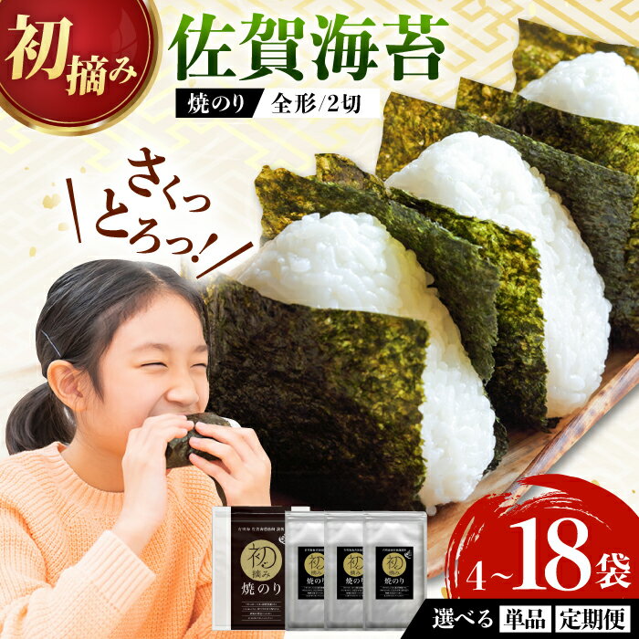 [家計お助け返礼品][選べる単品or定期便]初摘み海苔 焼のり堪能セット 計4-18袋 / 焼のり 海苔 佐賀海苔 有明海産 佐賀県産 / 佐賀県 / 有明の風 