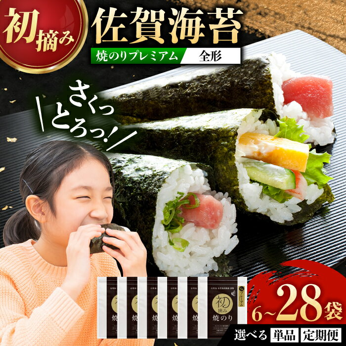 [家計お助け返礼品][選べる単品or定期便]初摘み海苔 贅沢プレミアム焼のりセットG 計6-28袋 / 焼き海苔 佐賀のり 焼のり 海苔 佐賀海苔 有明海産 佐賀県産 / 佐賀県 / 有明の風 