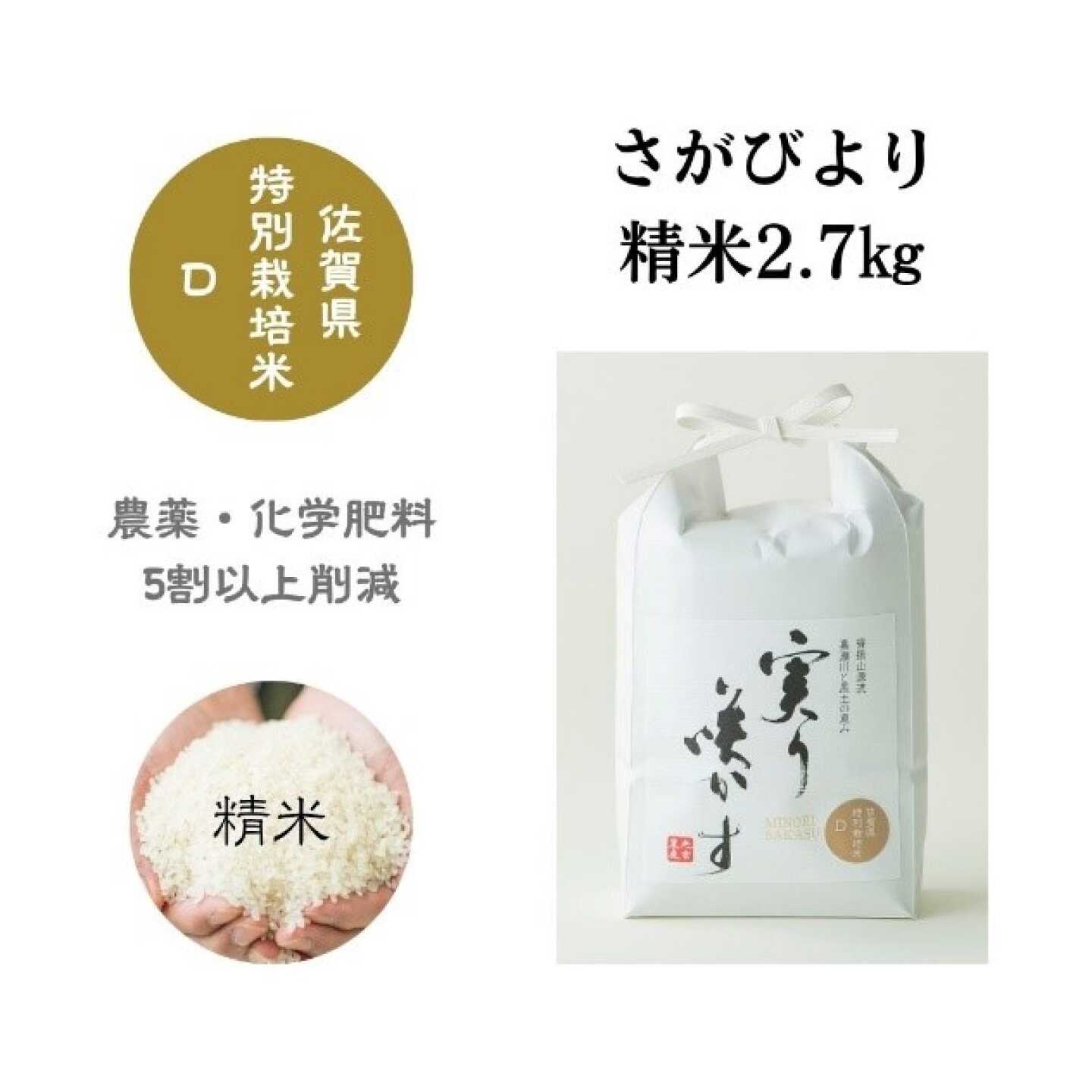 特別栽培米 さがびより 白米 2.7kg / 米 白米 特別栽培 5割減 特A / 佐賀県 / 光吉農産[41AACV015]