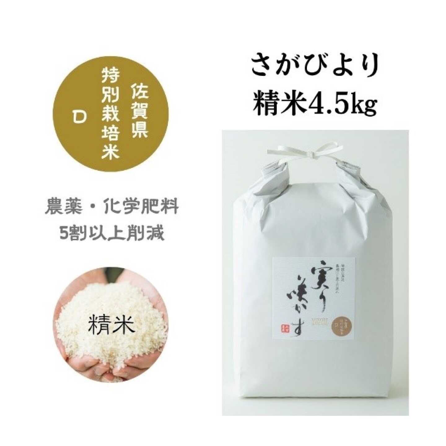 特別栽培米 さがびより 白米 4.5kg / 米 白米 特別栽培 5割減 特A / 佐賀県 / 光吉農産[41AACV017]