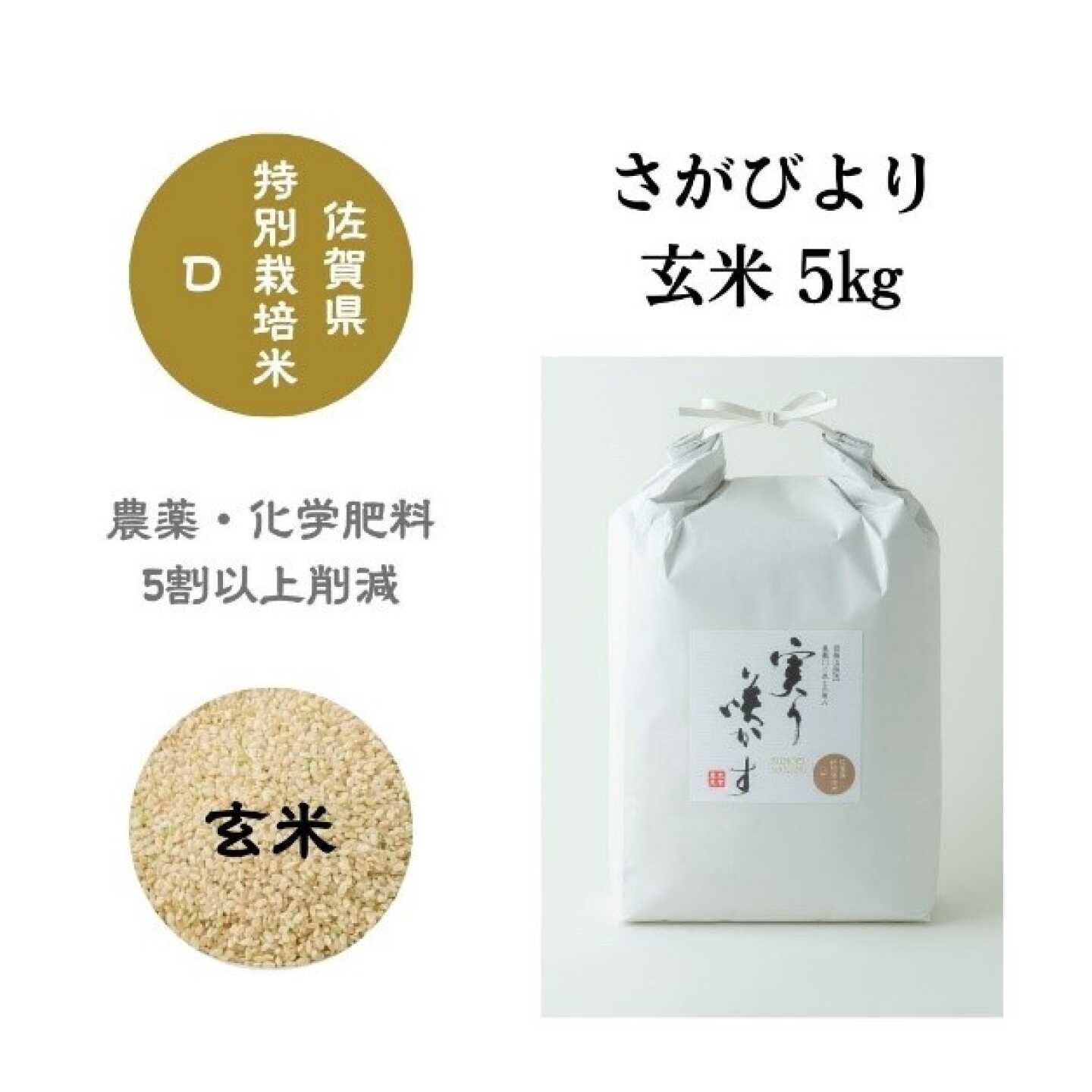 特別栽培米 さがびより 玄米 5kg / 米 玄米 特別栽培 5割減 特A / 佐賀県 / 光吉農産[41AACV018]