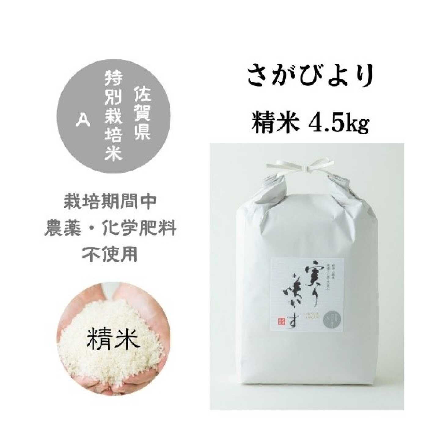 【栽培期間中農薬・化学肥料不使用】さがびより 白米 4.5kg / 米 白米 特A / 佐賀県 / 光吉農産[41AACV021]
