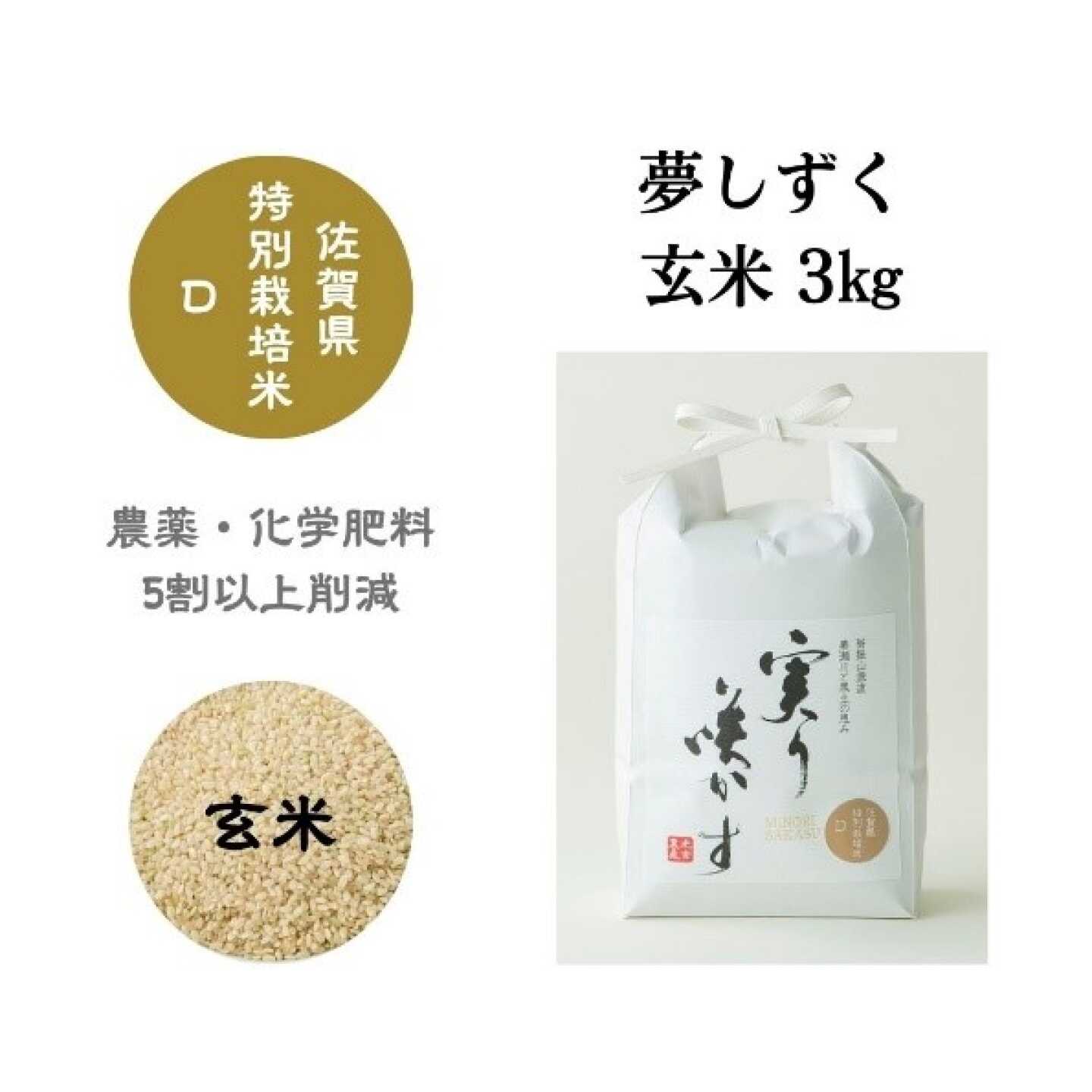 特別栽培米 夢しずく 玄米 3kg / 米 玄米 特別栽培 5割減 特A / 佐賀県 / 光吉農産[41AACV024]