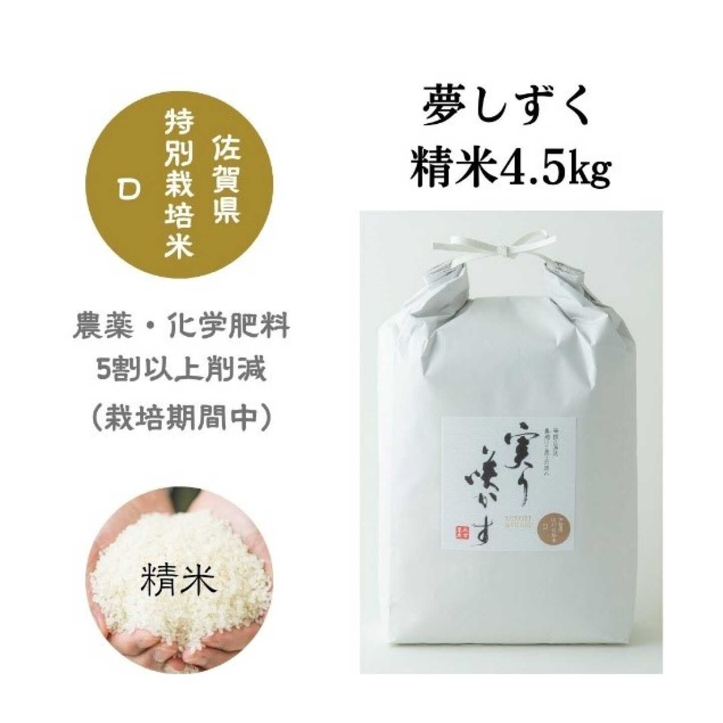 特別栽培米 夢しずく 白米 4.5kg / 米 白米 特別栽培 5割減 特A / 佐賀県 / 光吉農産[41AACV025]