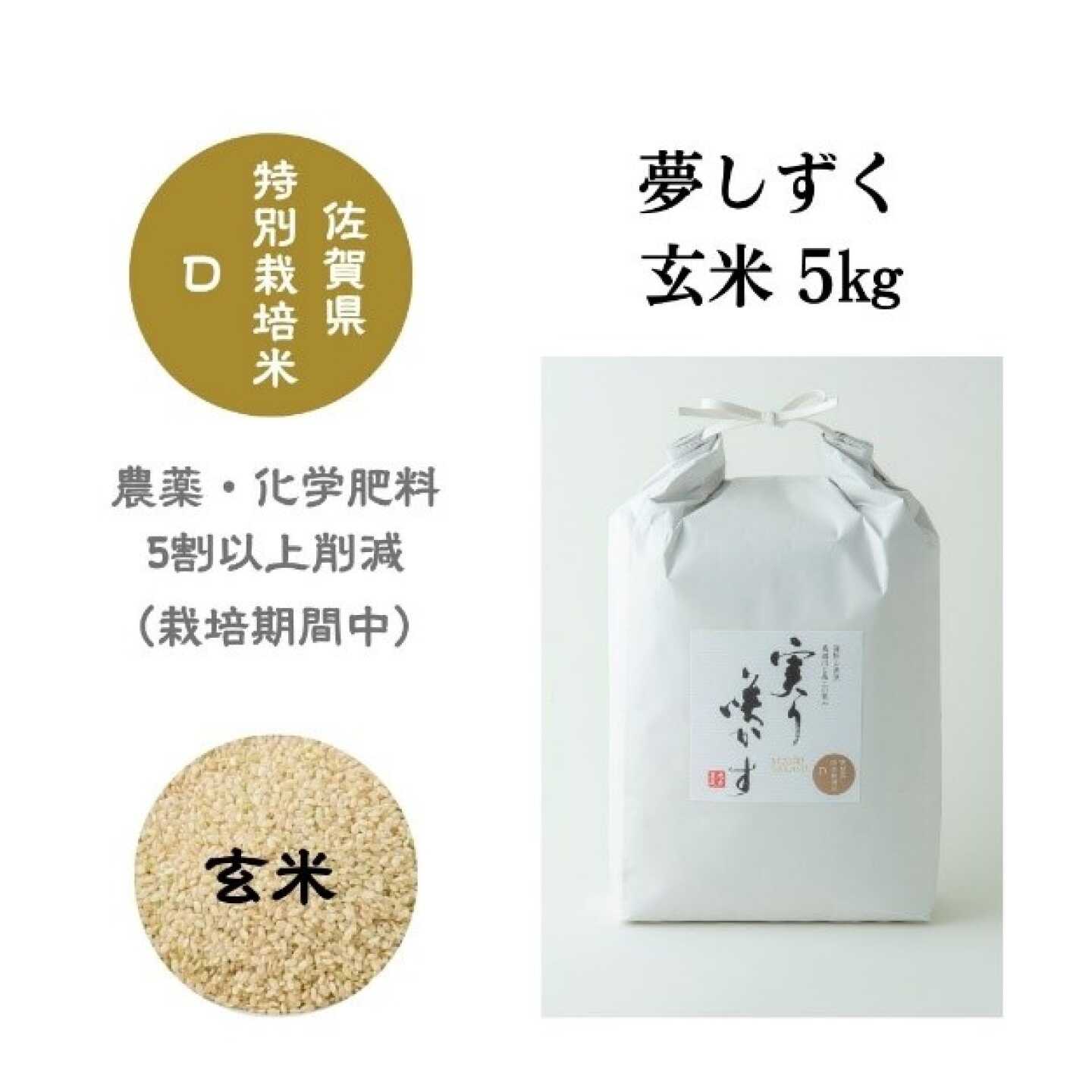 特別栽培米 夢しずく 玄米 5kg / 米 玄米 特別栽培 5割減 特A / 佐賀県 / 光吉農産[41AACV026]