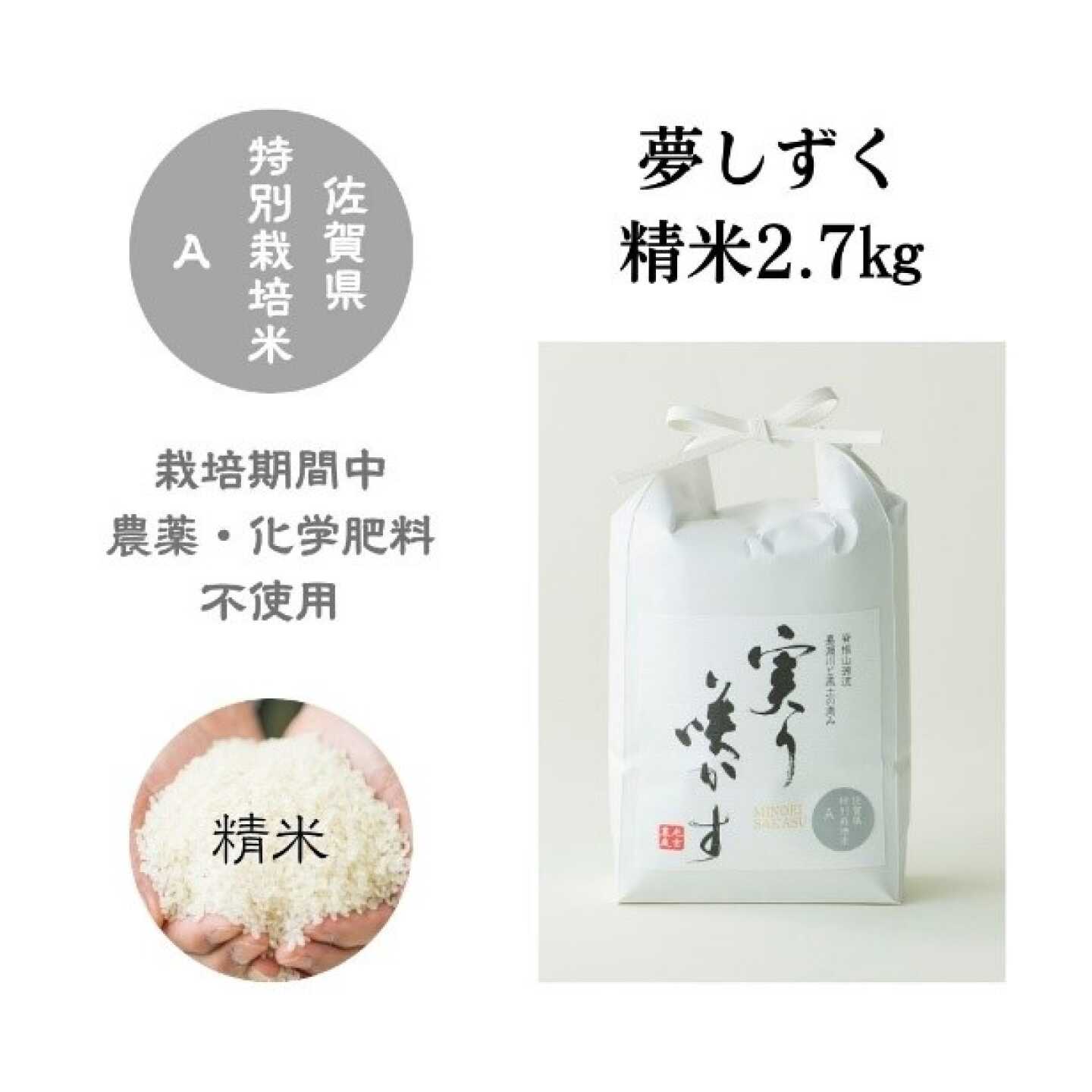 【栽培期間中農薬・化学肥料不使用】夢しずく 白米 2.7kg / 米 白米 特A / 佐賀県 / 光吉農産[41AACV027]