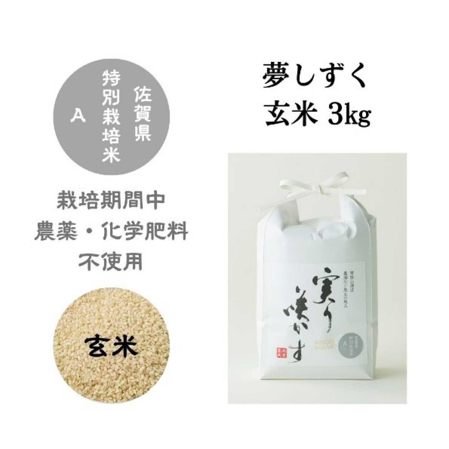 【栽培期間中農薬・化学肥料不使用】夢しずく 玄米 3kg / 米 玄米 特A / 佐賀県 / 光吉農産[41AACV028]