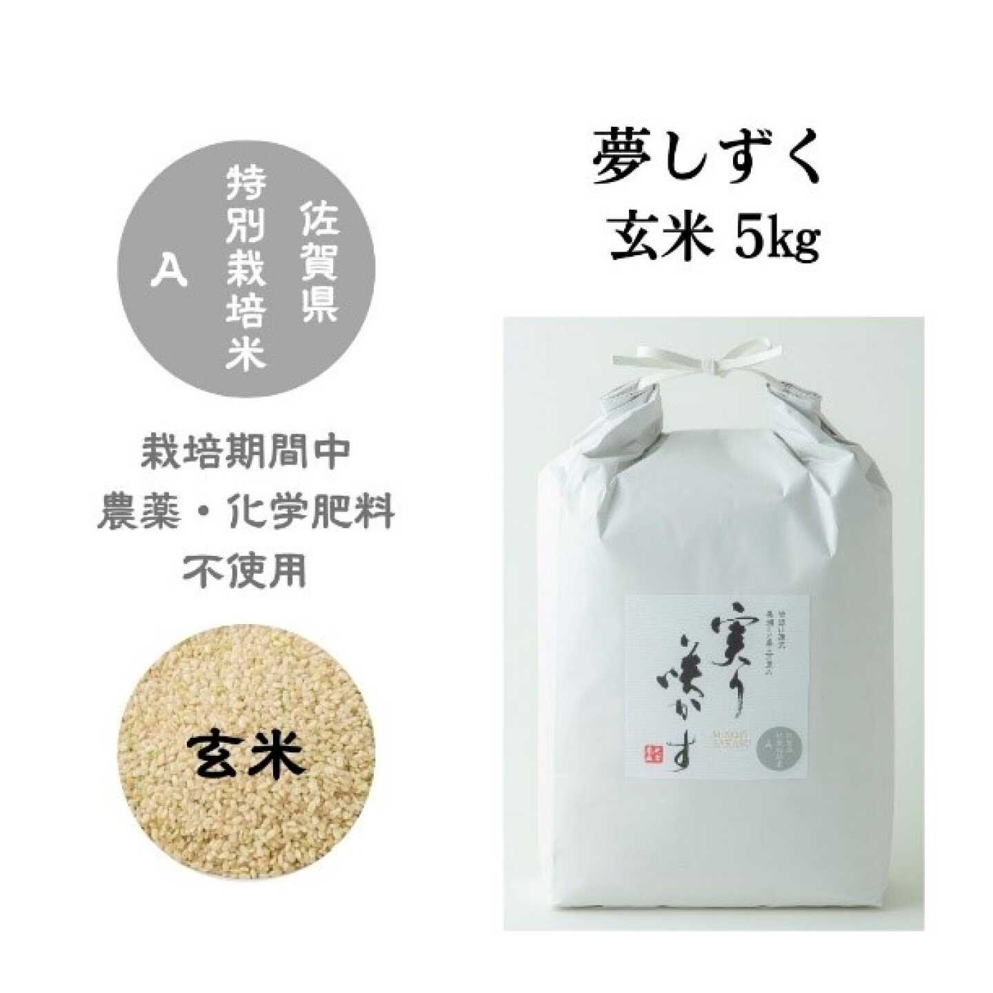 【栽培期間中農薬・化学肥料不使用】夢しずく 玄米 5kg / 米 玄米 特A / 佐賀県 / 光吉農産[41AACV030]