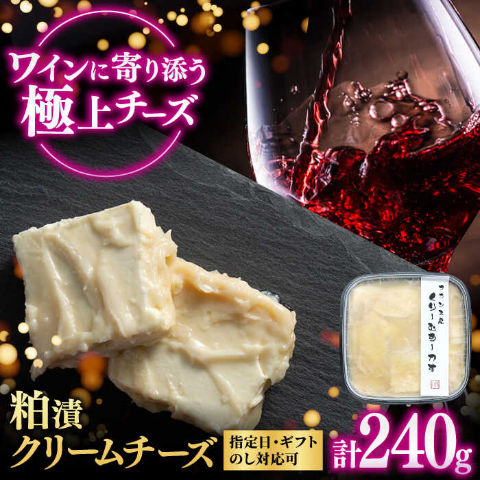 【ふるさと納税】【お中元対象】【粕漬けクリームチーズ】くりーむちーかす240g / 佐賀県 / 東京竹八株式会社 [41AADH006]