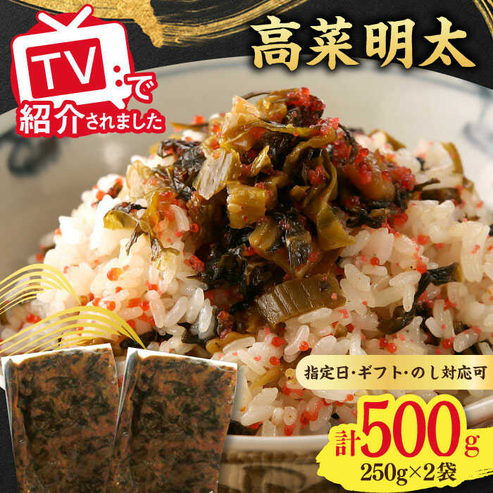 【ふるさと納税】高菜めんたい味（250g×2袋） / 高菜 めんたい 明太子 かんたん調理 / 佐賀県 / 東京竹八株式会社 [41AADH007]