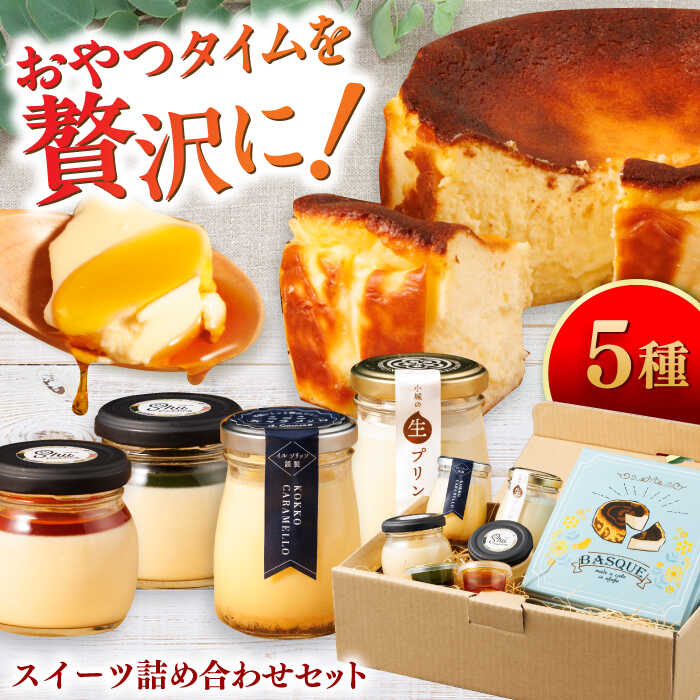 【佐賀県事業者またぎ】スイーツ詰め合わせ / プリン チーズケーキ ギフト / 佐賀県 / 東京竹八株式会社[41AADH024]