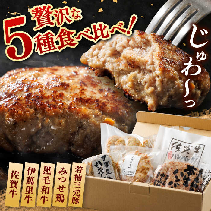 【ふるさと納税】【お歳暮ギフト】【佐賀県事業者またぎ】佐賀県内ハンバーグ食べ比べ / ハンバーグ 佐賀牛 みつせ鶏 / 佐賀県 / 東京竹八株式会社[41AADH025]