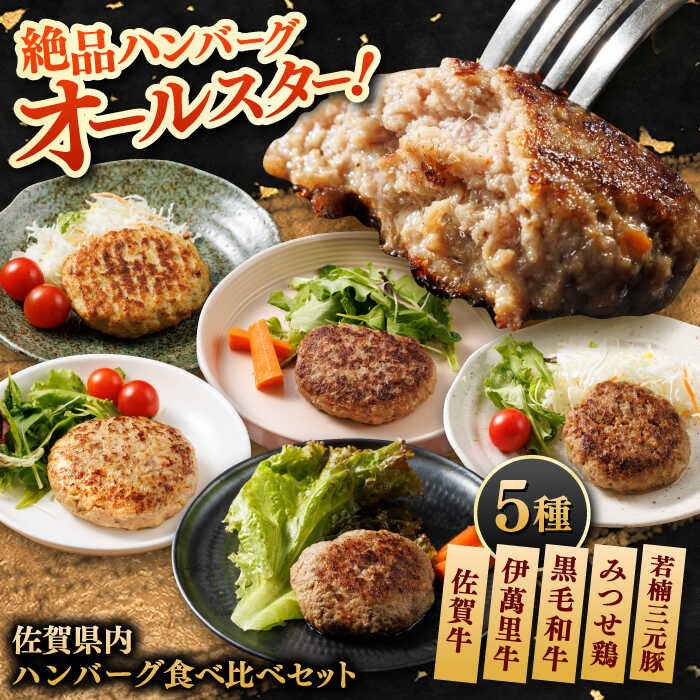 [お中元対象][佐賀県事業者またぎ]佐賀県内ハンバーグ食べ比べ / ハンバーグ 佐賀牛 みつせ鶏 / 佐賀県 / 東京竹八株式会社