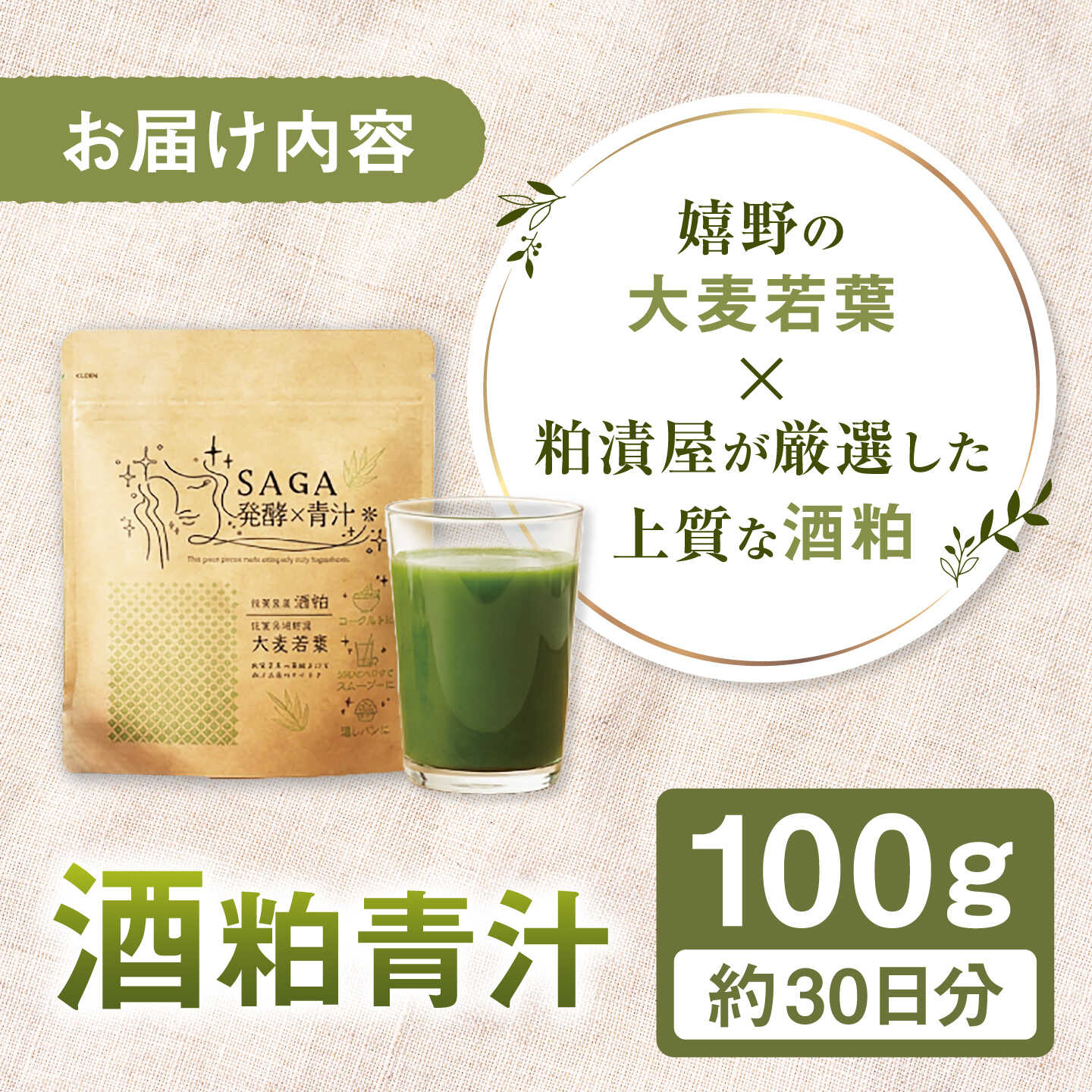 佐賀県の【ふるさと納税】発酵の力 酒粕青汁 100g / 青汁 大麦若葉 / 佐賀県 / 東京竹八株式会社[41AADH027]｜アングル2