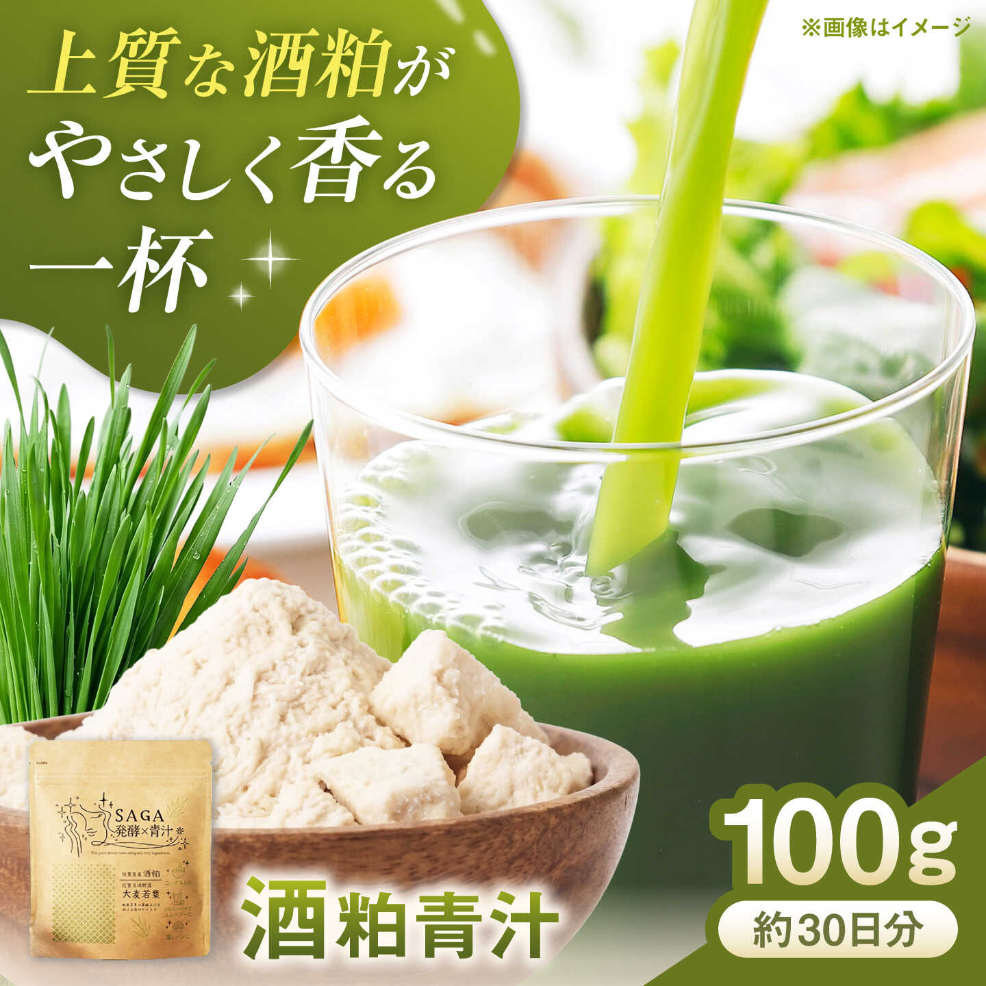 発酵の力 酒粕青汁 100g / 青汁 大麦若葉 / 佐賀県 / 東京竹八株式会社